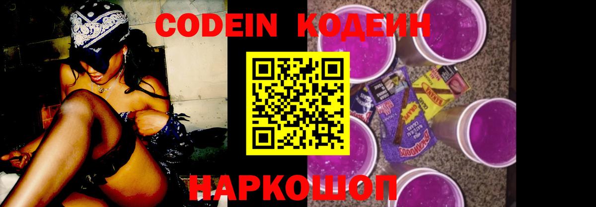 Новоалександровск  Codein напиток Lean (лин)  Вход с VPN 